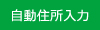 住所自動入力